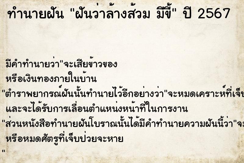 ทำนายฝันทำนายฝันฝันว่าล้างส้วมมีขี้